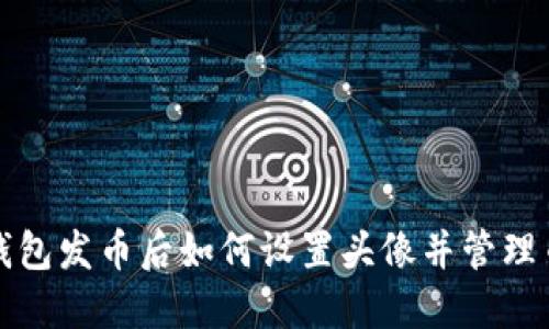 TP钱包发币后如何设置头像并管理币种