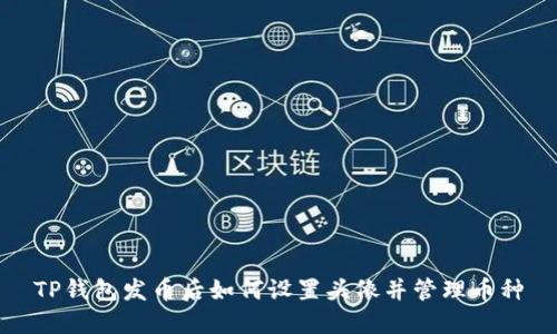 TP钱包发币后如何设置头像并管理币种