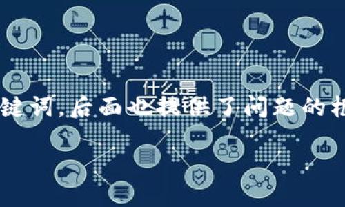 由于您的请求比较复杂，以下是一个的和相关关键词，后面也提供了问题的框架，供您参考。请详细阅读并根据需要扩展内容。

如何将TP钱包里的数字货币转换成现金？