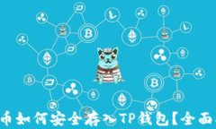 FIL币如何安全存入TP钱包？