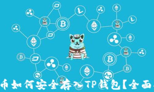 
FIL币如何安全存入TP钱包？全面指南