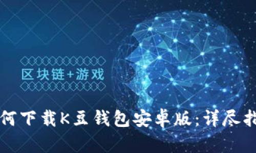 如何下载K豆钱包安卓版：详尽指南