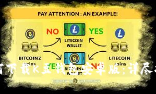 如何下载K豆钱包安卓版：详尽指南