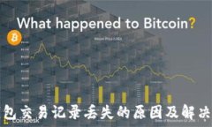  TP钱包交易记录丢失的原