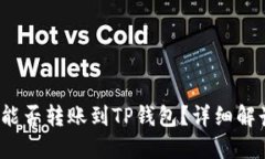 TRC-20能否转账到TP钱包？详