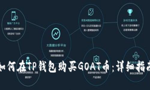 如何在TP钱包购买GOAT币：详细指南