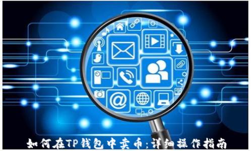 
如何在TP钱包中卖币：详细操作指南