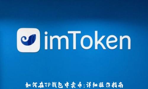 
如何在TP钱包中卖币：详细操作指南