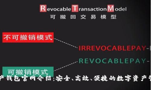 数字资产钱包官网介绍：安全、高效、便捷的数字资产管理平台