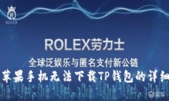 解决苹果手机无法下载T