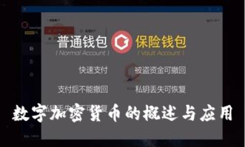 数字加密货币的概述与应用