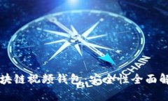 区块链视频钱包：安全性