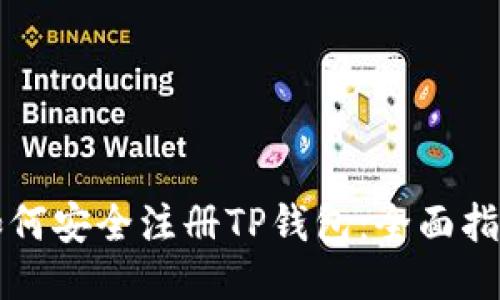 如何安全注册TP钱包：全面指南