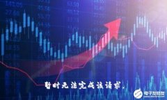 暂时无法完成该请求。