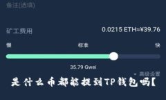 是什么币都能提到TP钱包吗