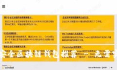 十大最安全区块链钱包推