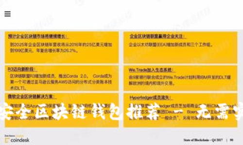 十大最安全区块链钱包推荐 - 无需实名验证