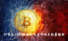 TP钱包USDT提取到交易所的