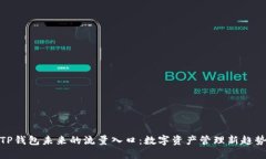 TP钱包未来的流量入口：数