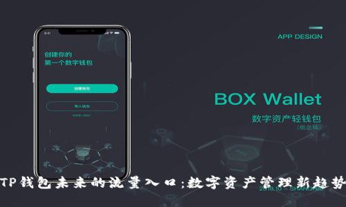 TP钱包未来的流量入口：数字资产管理新趋势