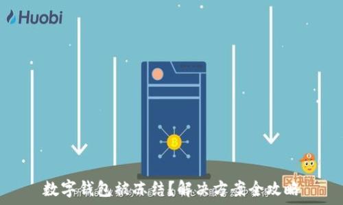   
数字钱包被冻结？解决方案全攻略