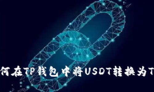 如何在TP钱包中将USDT转换为TRX