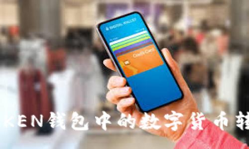 :

如何将IMTOKEN钱包中的数字货币转移到TP钱包