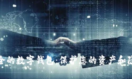 安全的数字钱包：保护您的资产和隐私