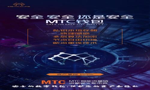 安全的数字钱包：保护您的资产和隐私