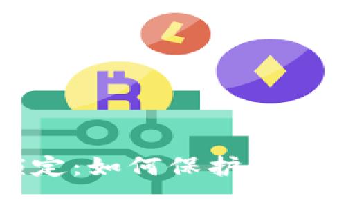 区块链钱包锁定：如何保护你的数字资产安全