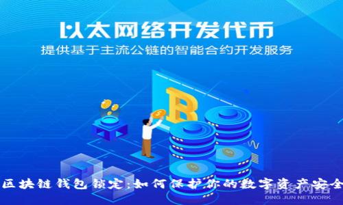 区块链钱包锁定：如何保护你的数字资产安全