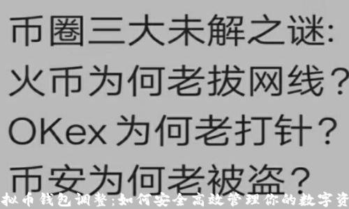 
虚拟币钱包调整：如何安全高效管理你的数字资产