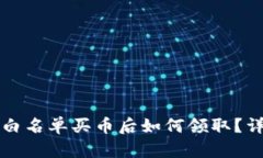 TP钱包白名单买币后如何领