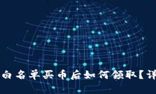 TP钱包白名单买币后如何领取？详细指南