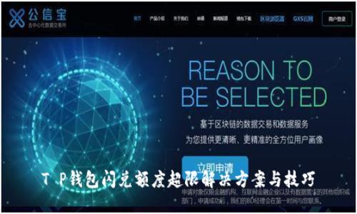 T P钱包闪兑额度超限解决方案与技巧