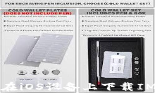 
如何在iOS设备上下载IM钱包