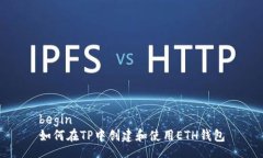 begin如何在TP中创建和使用