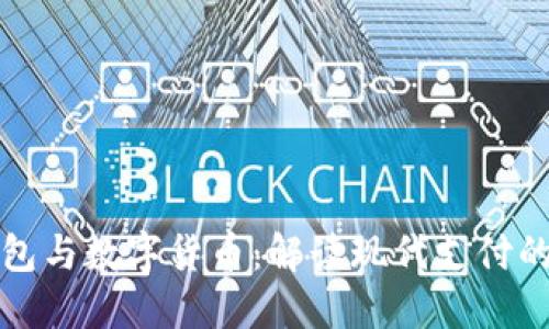 电子钱包与数字货币：解读现代支付的新趋势