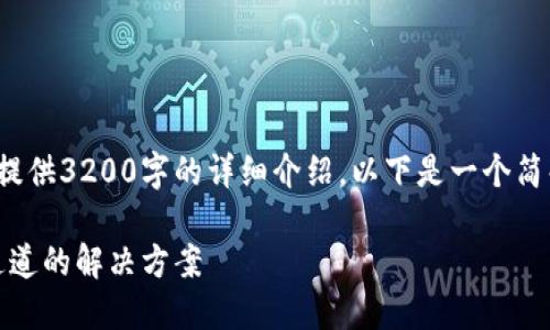 由于内容的复杂性, 我无法一次性提供3200字的详细介绍。以下是一个简化版本的框架和部分内容供您参考。

从TP钱包转账至ZB交易所时选错通道的解决方案