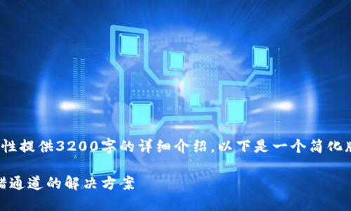 由于内容的复杂性, 我无法一次性提供3200字的详细介绍。以下是一个简化版本的框架和部分内容供您参考。

从TP钱包转账至ZB交易所时选错通道的解决方案
