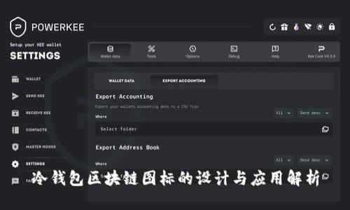 冷钱包区块链图标的设计与应用解析