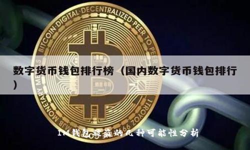  IM钱包被盗的几种可能性分析