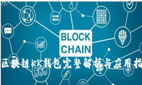 : 区块链KK钱包完整解析与应用指南