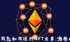 T P钱包如何进行NFT交易：