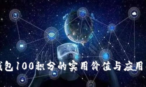 TP钱包100积分的实用价值与应用解析