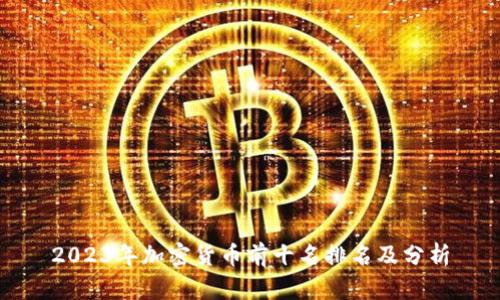 2023年加密货币前十名排名及分析