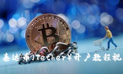 : 泰达币（Tether）开户教程视频
