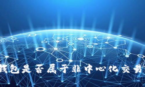 TP钱包是否属于非中心化交易所？