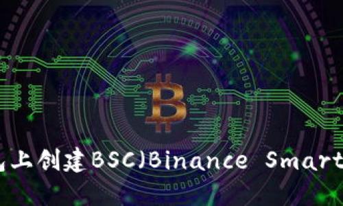 如何在TP钱包上创建BSC（Binance Smart Chain）钱包