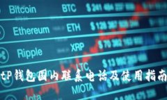 tP钱包国内联系电话及使用